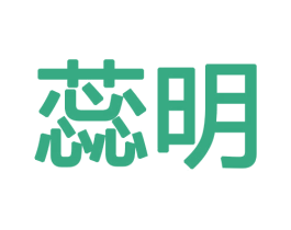 蕊明 第16类办公工具商标图样
