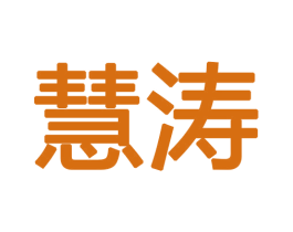 慧涛 第16类办公工具商标图样