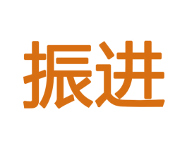 振进 第12类运输工具商标图样