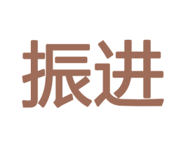 振进 第12类运输工具商标图样