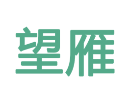 望雁 第12类运输工具商标图样