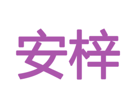 安梓 第12类运输工具商标图样