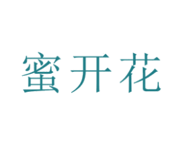 蜜开花 第30类小食配料商标图样
