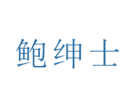 鲍绅士 第30类小食配料商标图样