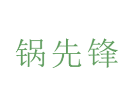 锅先锋 第30类小食配料商标图样