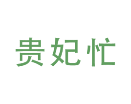 贵妃忙 第35类广告贸易商标图样