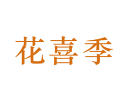 花喜季 第8类手工器械商标图样