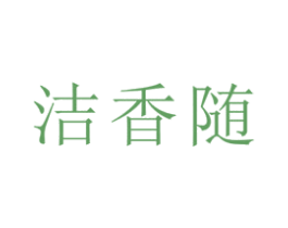 洁香随 第3类化妆品商标图样