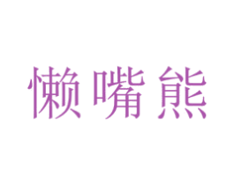 懒嘴熊 第30类小食配料商标图样