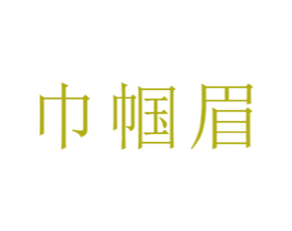 巾帼眉 第30类小食配料商标图样