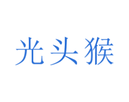 光头猴 第30类小食配料商标图样