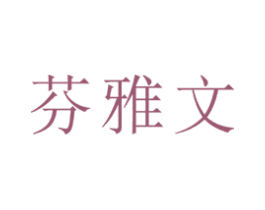 芬雅文 第30类小食配料商标图样