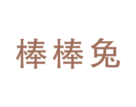 棒棒兔 第7类机械设备商标图样