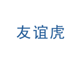 友谊虎 第11类家用电器商标图样