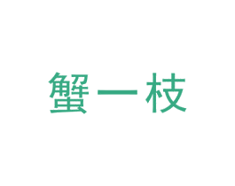 蟹一枝 第31类水果花木商标图样