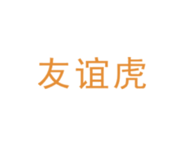 友谊虎 第35类广告贸易商标图样