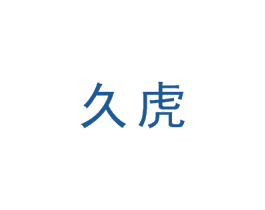久虎 第21类厨房洁具商标图样