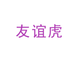 友谊虎 第28类体育玩具商标图样