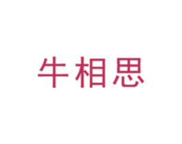 牛相思 第29类食品商标图样