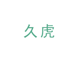 久虎 第10类医疗器械商标图样