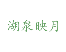 湖泉映月 第25类服装鞋帽商标图样