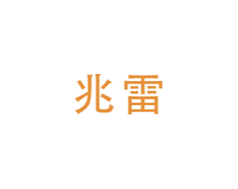兆雷 第7类机械设备商标图样