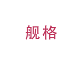 舰格 第20类家具商标图样