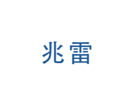 兆雷 第21类厨房洁具商标图样