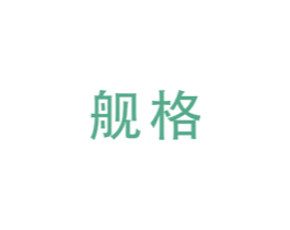 舰格 第21类厨房洁具商标图样
