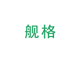 舰格 第11类家用电器商标图样