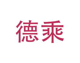 德乘 第7类机械设备商标图样