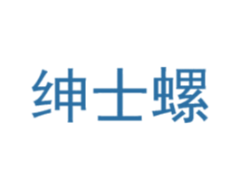 绅士螺 第30类小食配料商标图样