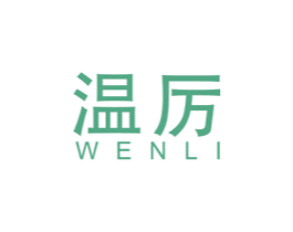 温厉 第25类服装鞋帽商标图样