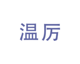 温厉 第28类体育玩具商标图样