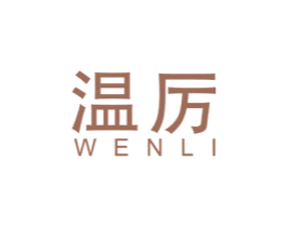 温厉 第21类厨房洁具商标图样