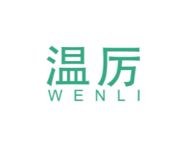 温厉 第20类家具商标图样
