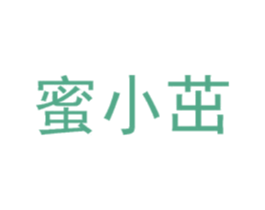 蜜小茁 第30类小食配料商标图样