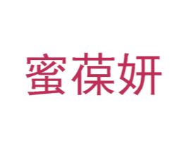 蜜葆妍 第30类小食配料商标图样