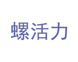 螺活力 第30类小食配料商标图样
