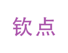 钦点 第8类手工器械商标图样