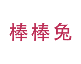 棒棒兔 第6类五金金属商标图样