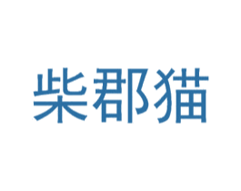 柴郡猫 第6类五金金属商标图样