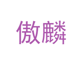 傲麟 第30类小食配料商标图样