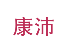康沛 第12类运输工具商标图样