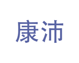 康沛 第16类办公工具商标图样
