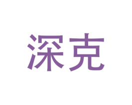 深克 第16类办公工具商标图样