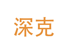 深克 第21类厨房洁具商标图样