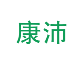 康沛 第24类布料床单商标图样