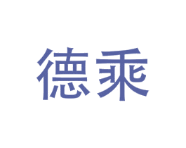 德乘 第28类体育玩具商标图样