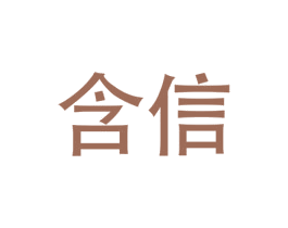 含信 第16类办公工具商标图样